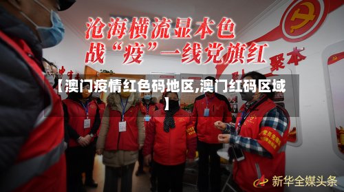 【澳门疫情红色码地区,澳门红码区域】