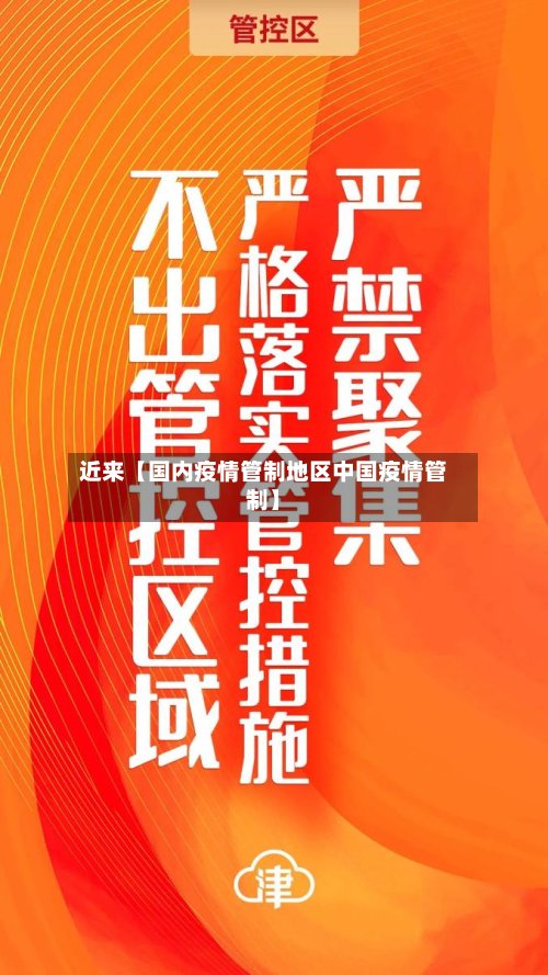 近来【国内疫情管制地区中国疫情管制】
