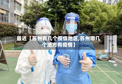 最近【苏州有几个疫情地区,苏州哪几个地方有疫情】-第2张图片