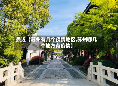 最近【苏州有几个疫情地区,苏州哪几个地方有疫情】
