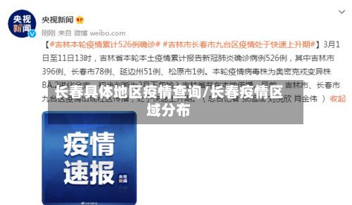 长春具体地区疫情查询/长春疫情区域分布-第2张图片