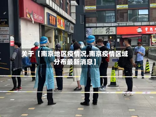 关于【南京地区疫情况,南京疫情区域分布最新消息】