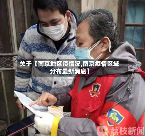 关于【南京地区疫情况,南京疫情区域分布最新消息】-第2张图片