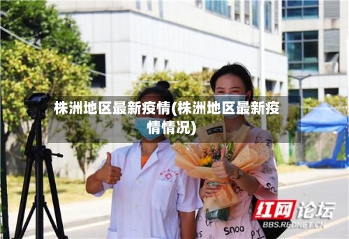 株洲地区最新疫情(株洲地区最新疫情情况)
