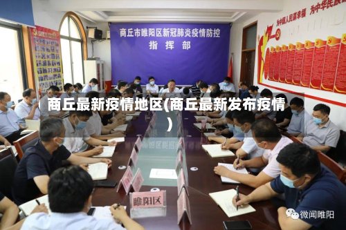商丘最新疫情地区(商丘最新发布疫情)