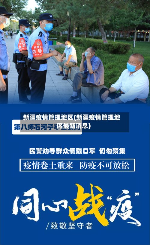 新疆疫情管理地区(新疆疫情管理地区最新消息)-第2张图片