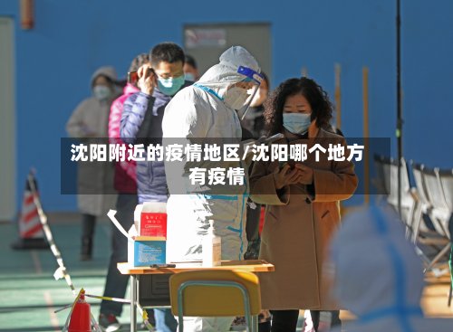 沈阳附近的疫情地区/沈阳哪个地方有疫情