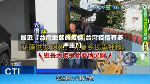 最近【台湾地区的疫情,台湾疫情有多严重?】-第2张图片