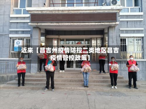 近来【昌吉州疫情防控二类地区昌吉疫情管控政策】