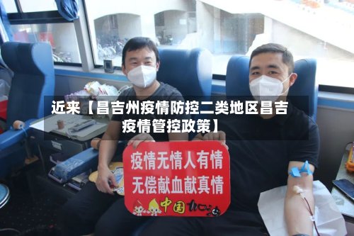 近来【昌吉州疫情防控二类地区昌吉疫情管控政策】-第2张图片