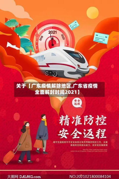 关于【广东疫情解除地区,广东省疫情全面解封时间2021】
