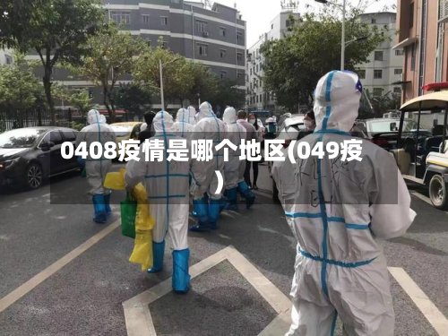 0408疫情是哪个地区(049疫)