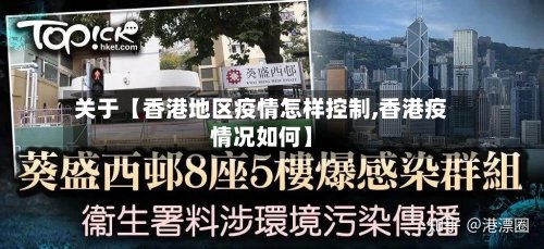 关于【香港地区疫情怎样控制,香港疫情况如何】-第2张图片