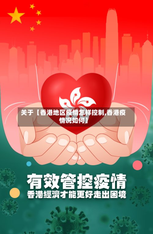 关于【香港地区疫情怎样控制,香港疫情况如何】