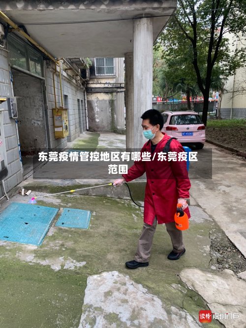 东莞疫情管控地区有哪些/东莞疫区范围