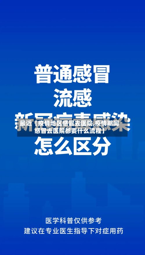 最近【疫情地区感冒去医院,疫情期间感冒去医院都要什么流程】