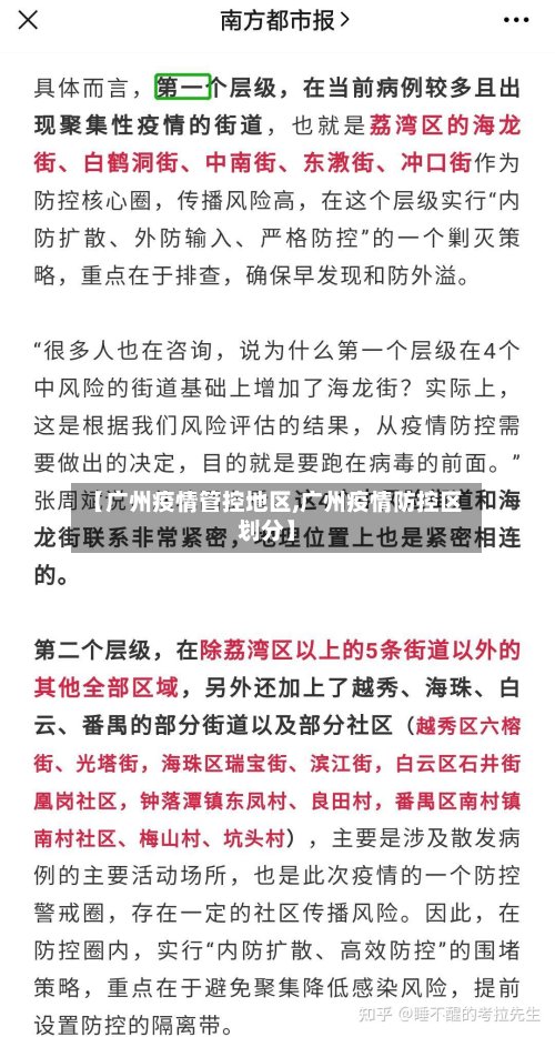 【广州疫情管控地区,广州疫情防控区划分】