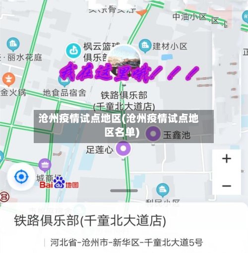 沧州疫情试点地区(沧州疫情试点地区名单)-第3张图片