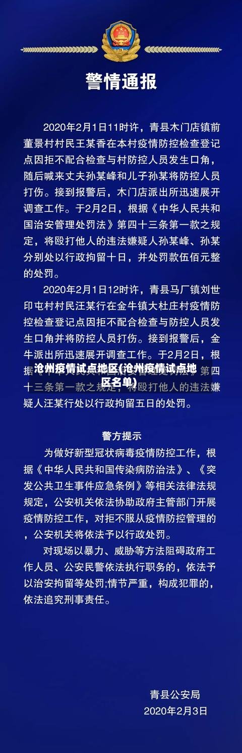 沧州疫情试点地区(沧州疫情试点地区名单)
