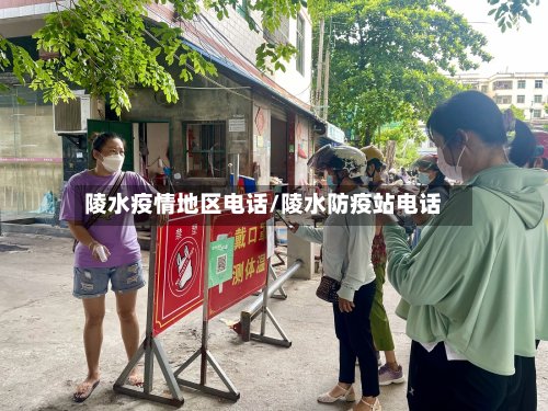 陵水疫情地区电话/陵水防疫站电话-第2张图片