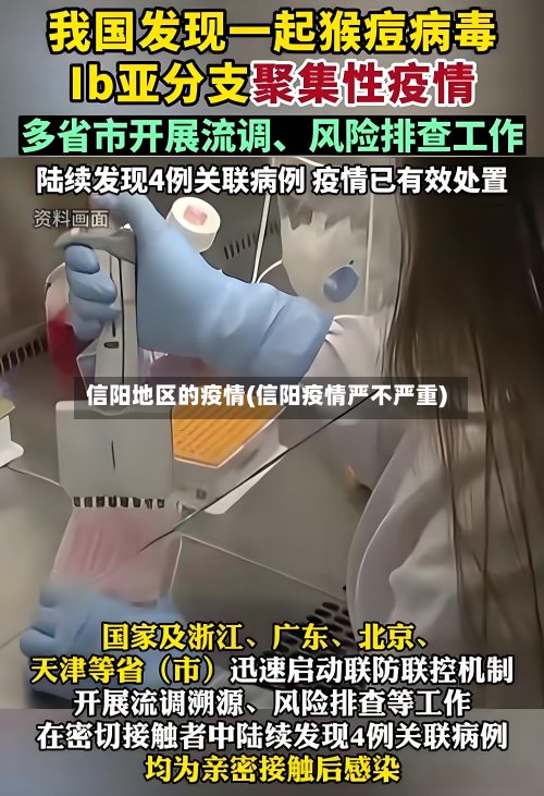 信阳地区的疫情(信阳疫情严不严重)