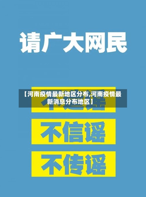 【河南疫情最新地区分布,河南疫情最新消息分布地区】