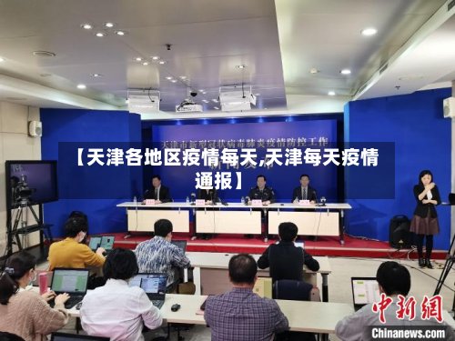 【天津各地区疫情每天,天津每天疫情通报】-第2张图片