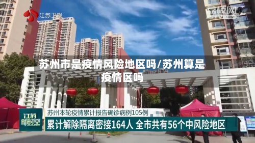 苏州市是疫情风险地区吗/苏州算是疫情区吗-第2张图片