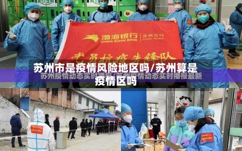 苏州市是疫情风险地区吗/苏州算是疫情区吗
