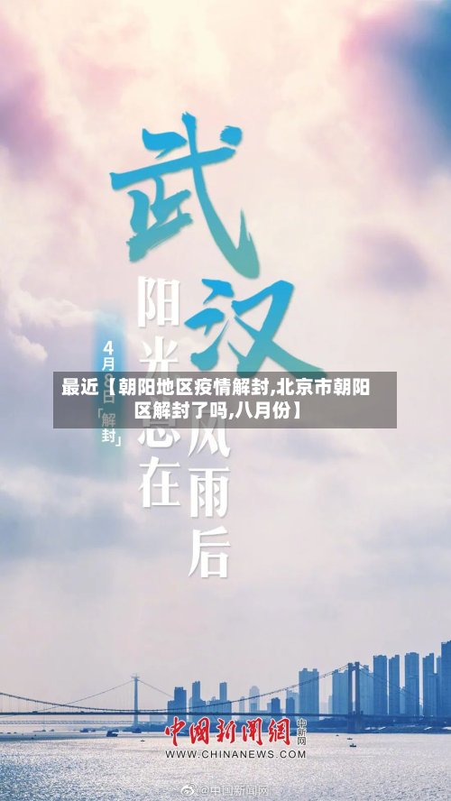 最近【朝阳地区疫情解封,北京市朝阳区解封了吗,八月份】-第3张图片