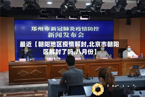 最近【朝阳地区疫情解封,北京市朝阳区解封了吗,八月份】-第2张图片