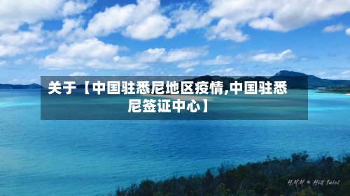 关于【中国驻悉尼地区疫情,中国驻悉尼签证中心】