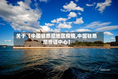 关于【中国驻悉尼地区疫情,中国驻悉尼签证中心】-第2张图片