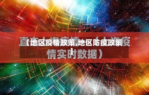 【地区疫情政策,地区防疫政策】-第3张图片
