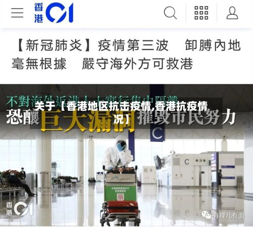 关于【香港地区抗击疫情,香港抗疫情况】