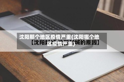 沈阳那个地区疫情严重(沈阳哪个地区疫情严重)
