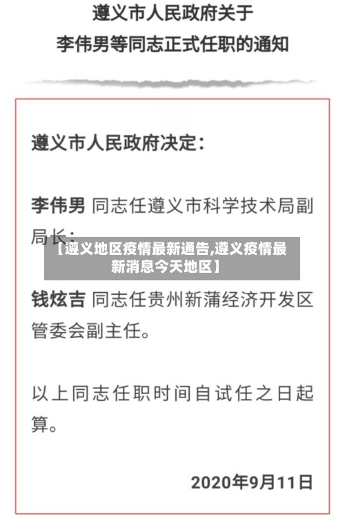 【遵义地区疫情最新通告,遵义疫情最新消息今天地区】-第2张图片