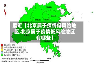 最近【北京属于疫情低风险地区,北京属于疫情低风险地区有哪些】