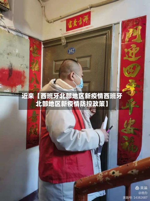 近来【西班牙北部地区新疫情西班牙北部地区新疫情防控政策】