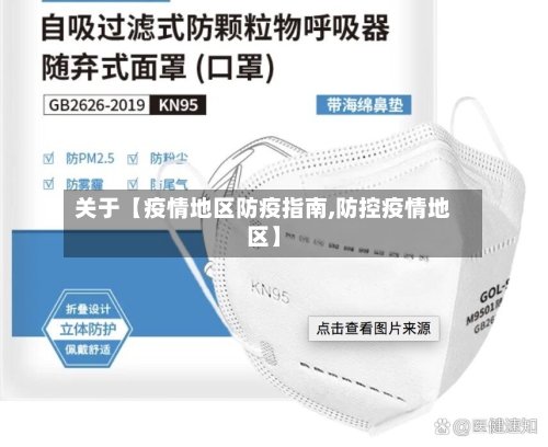 关于【疫情地区防疫指南,防控疫情地区】