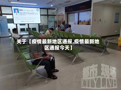 关于【疫情最新地区通报,疫情最新地区通报今天】-第2张图片