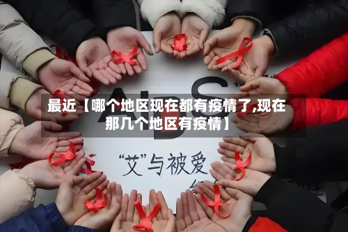 最近【哪个地区现在都有疫情了,现在那几个地区有疫情】