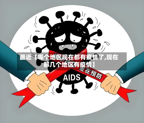 最近【哪个地区现在都有疫情了,现在那几个地区有疫情】-第2张图片