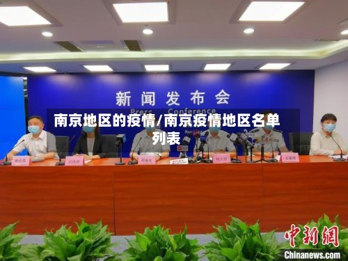 南京地区的疫情/南京疫情地区名单列表-第3张图片