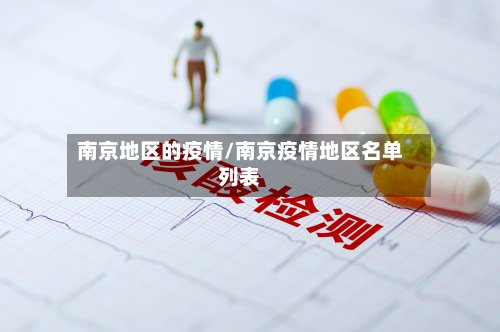 南京地区的疫情/南京疫情地区名单列表