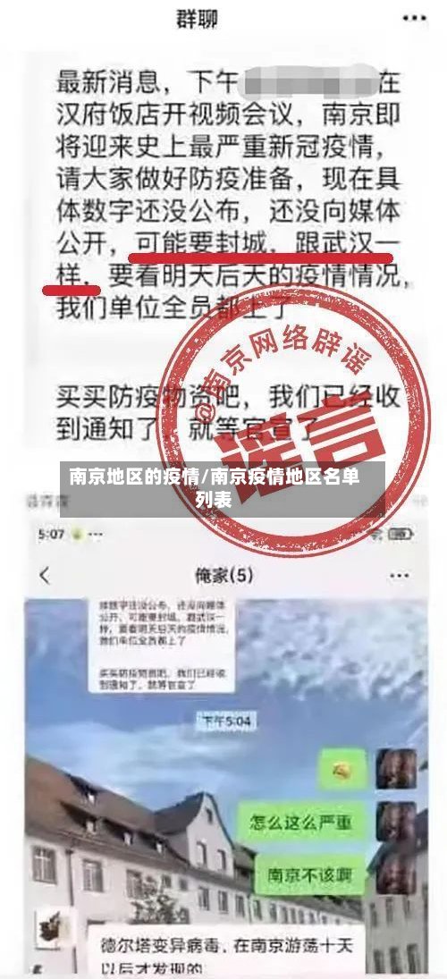 南京地区的疫情/南京疫情地区名单列表-第2张图片