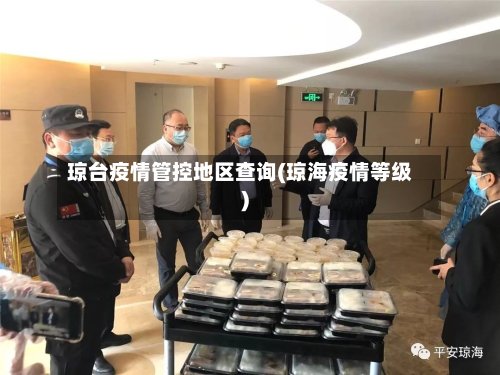 琼台疫情管控地区查询(琼海疫情等级)-第3张图片