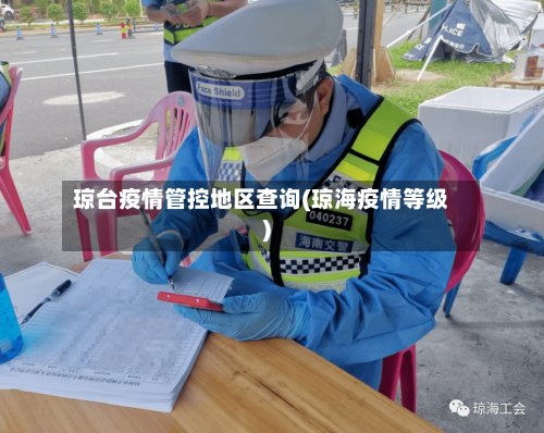 琼台疫情管控地区查询(琼海疫情等级)-第2张图片