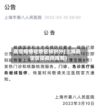 嘉定疫情驻地区域划分(上海嘉定区防疫指挥部)