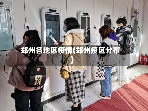 郑州各地区疫情(郑州疫区分布)